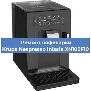 Ремонт кофемашины Krups Nespresso Inissia XN100F10 в Красноярске